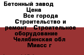 Бетонный завод Ferrum Mix 60 ST › Цена ­ 4 500 000 - Все города Строительство и ремонт » Строительное оборудование   . Челябинская обл.,Миасс г.